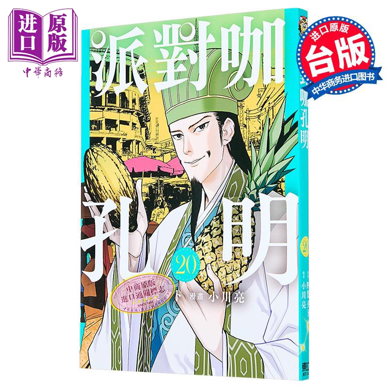 漫画 派对咖孔明 第20集 四叶タト 台版漫画书 东立出版【中商原版】