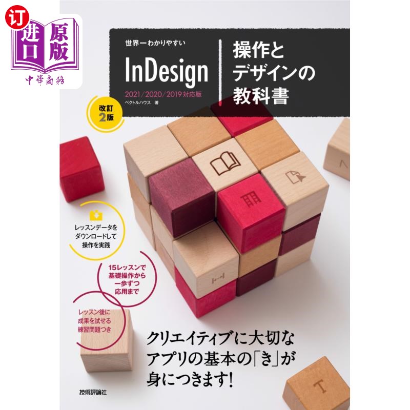 海外直订日语 世界一わかりやすいInDesign操作とデザインの教科書 世界上最简单易懂的InDesign操作与设计教科书
