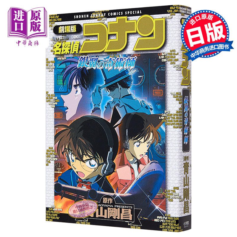 名侦探柯南剧场版 新装版全彩漫画 银翼的魔术师 青山刚昌 小学馆 日文原版漫画书 名探偵コナン 銀翼の奇術師