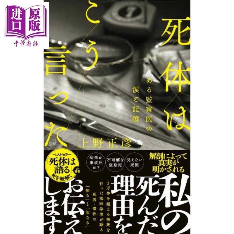 预售 尸体的证言 法医死者解剖实录 日文原版日韩 上野正彦 死体はこう言った ある監察医の涙と記憶【中商原版】