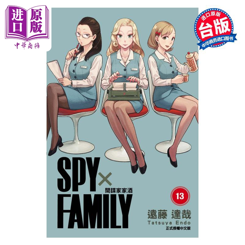 现货 漫画 SPY×FAMILY 间谍家家酒 13 远藤达哉 台版漫画书 东立出版【中商原版】 书籍/杂志/报纸 漫画类原版书 原图主图