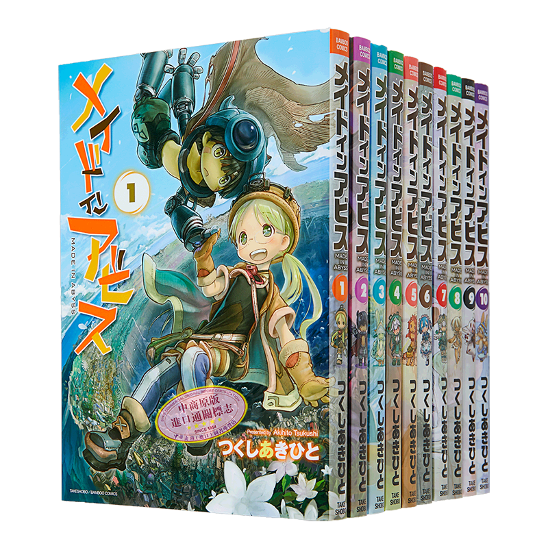 来自深渊1-10册漫画套装