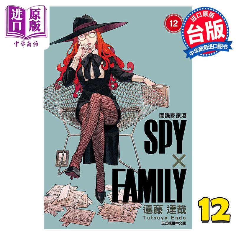 现货漫画 SPY×FAMILY间谍家家酒 12远藤达哉台版漫画书东立出版【中商原版】