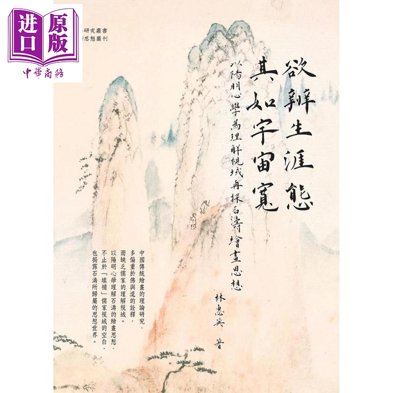 欲辨生涯态 其如宇宙宽 以阳明心学为理解视域再探石涛绘画思想 港台原版 林惠英 万卷楼【中商原版】