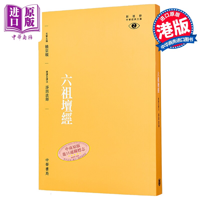 预售 六祖坛经 新视野中华经典文库 港台原版 凈因法师 香港中华书局【中商原版】图片
