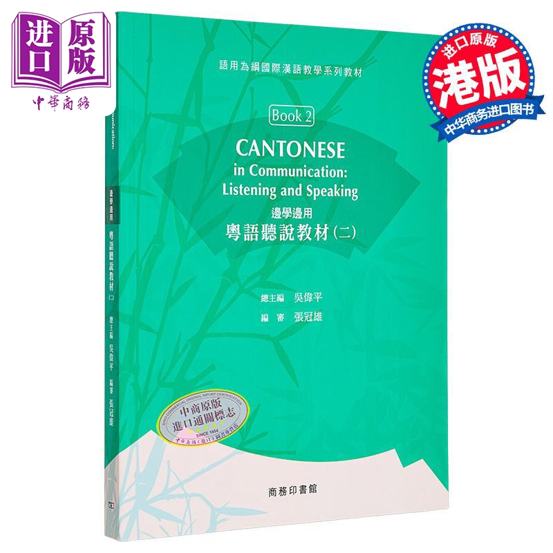 【中商原版】边学边用：粤语听说教材(二) 港台原版 香港中文大学雅礼中国语文研习所 商务印书馆 语言文字 中国语言文字