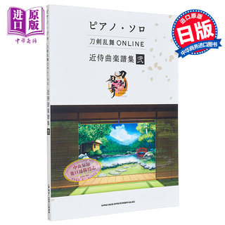 现货 刀剑乱舞 近侍曲钢琴独奏乐谱精选集二 日文艺术原版 ピアノ・ソロ 刀剣乱舞ONLINE 近侍曲楽譜集 弐 【中商原版】