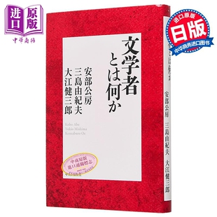 何为文人 三岛由纪夫 安部公房百年诞辰纪念文集 大江健三郎九十周年诞辰纪念 日文原版日韩 文学者とは何か【中商原版】