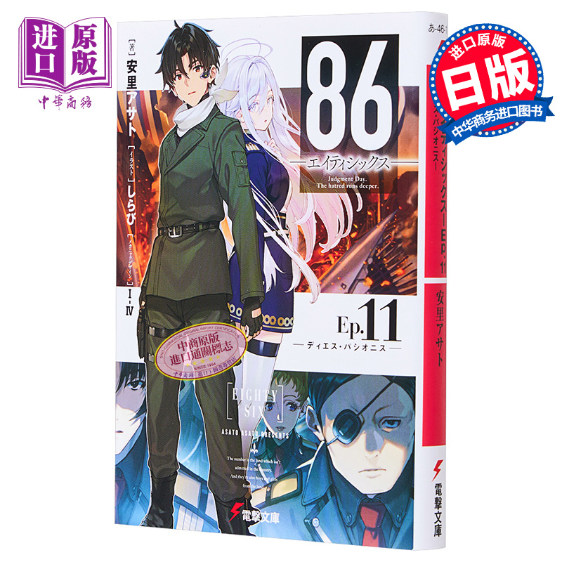 86 不存在的战区 轻小说 11 日文原版 86 エイティシックスーEp.11【中商原版】
