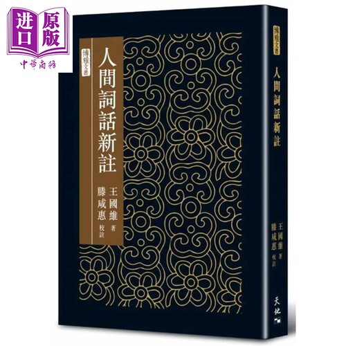人间词话新注 精装 港台原版 王国维 天地图书 中国古典文学【中商原版】