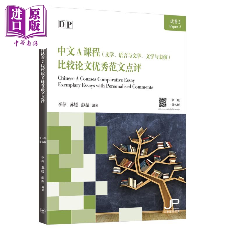 现货 DP中文A课程试卷2比较论文优秀范文点评（第二版）简体版 港台原版 三联书店(香港)有限公司出版社 教辅工具书【中商原版】 书籍/杂志/报纸 进口教材/考试类/工具书类原版书 原图主图