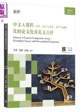 DP中文A课程试卷2比较论文优秀范文点评（第二版）简体版 港台原版 三联书店(香港)有限公司出版社 教辅工具书【中商原版】
