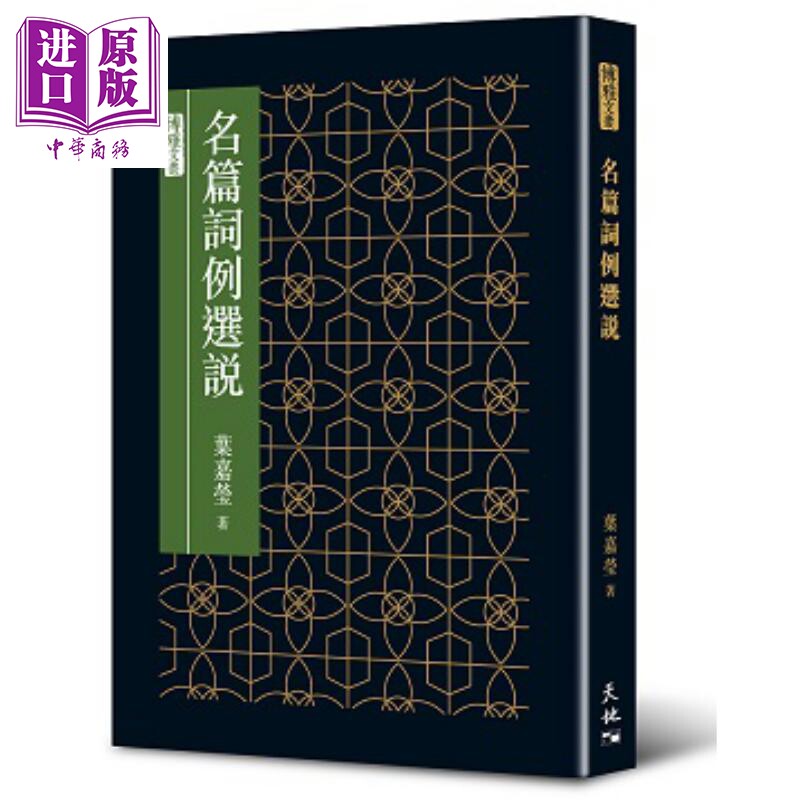 现货 名篇词例选说 港台原版 叶嘉莹 香港天地图书【中商原版】