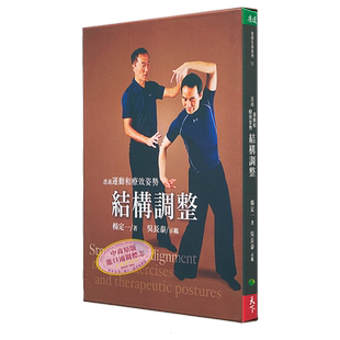【中商原版】透过运动和疗效姿势结构调整(附赠DVD) 港台版  杨定一 吴长泰   天下生活出版  医疗保健  养生