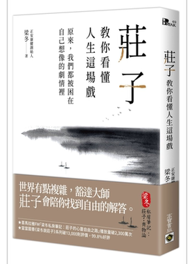 预售 庄子教你看懂人生这场戏 原来 我们都被困在自己想像的剧情里 港台原版 梁冬 高宝 中国哲学【中商原版】