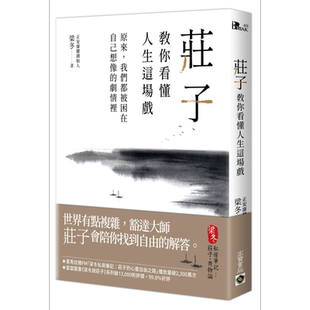 庄子教你看懂人生这场戏 原来 我们都被困在自己想像的剧情里 港台原版 梁冬 高宝 中国哲学【中商原版】