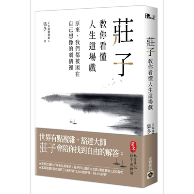 庄子教你看懂人生这场戏 原来 我们都被困在自己想像的剧情里 港台原版 梁冬 高宝 中国哲学【中商原版】