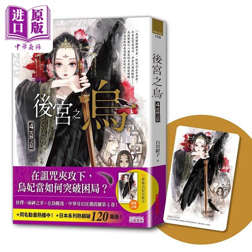 后宫之乌4 咒缚之结 随书收藏 单集乌妃宫装卡 港台原版 白川绀子 三采 奇幻小说【中商原版】