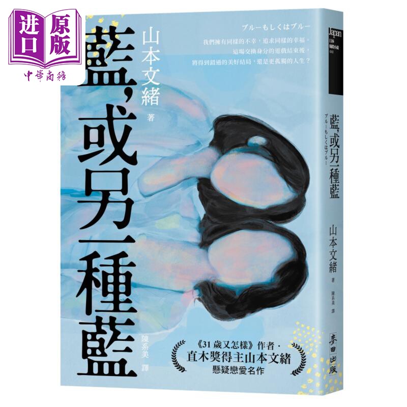蓝 或另一种蓝 日本当代两性关系剖析能手 直木奖得主山本文绪悬疑恋爱名作 港台原版 山本文绪 麦田【中商原版】