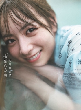 乃木坂46北野日奈子 希望の方角 2nd写真集 日文原版 北野日奈子2nd【中商原版】