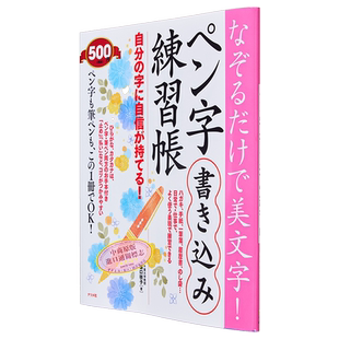 预售 日本钢笔字帖 日文原版 なぞるだけで美文字 ペン字書き込み練習帳 樋口咲子【中商原版】