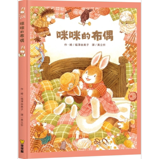 福泽由美子 咪咪的布偶 台版原版书 儿童绘本亲子童书 动物故事图画书 精装精品童书儿童读物亲情友谊故事书3-8岁【中商原版?