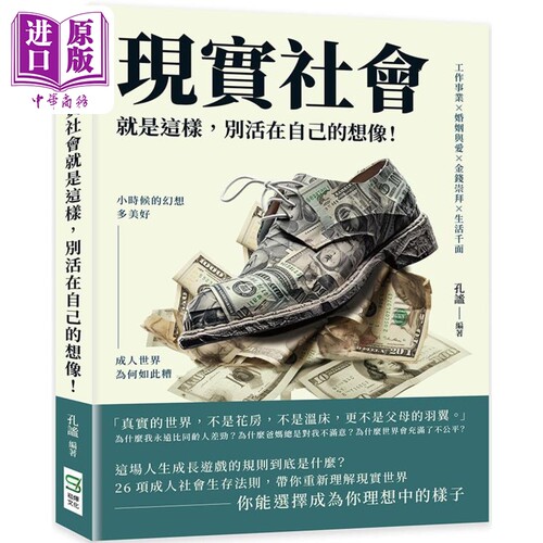 现实社会就是这样 别活在自己的想象 港台原版 孔谧 崧烨文化【中商原版】工作事业 婚姻与爱 金钱崇拜 小时候 幻想 成人世界