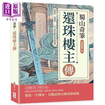 预售 蜀山奇笔 还珠楼主传 港台原版 倪斯霆 崧博出版【中商原版】