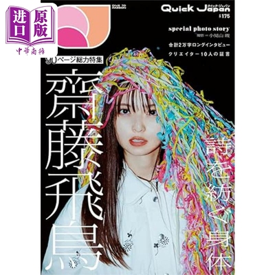 QuickJapanVol.175斋藤飞鸟