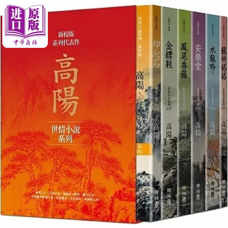 烫金版高阳作品集 世情小说系列 新校版 典藏精装书盒套组 六册 三边烫金 港台原版 高阳 联经【中商原版】