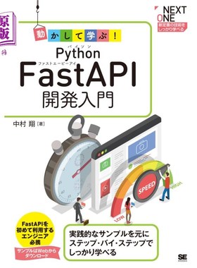 海外直订日语 動かして学ぶ！Ｐｙｔｈｏｎ　ＦａｓｔＡＰＩ開発入門　実践的なサンプルを元にステップ・バイ・ステップでし