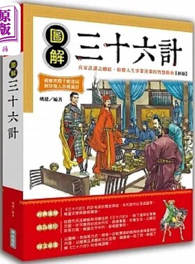 图解三十六计 新版 港台原版 姚建 华威国际【中商原版】