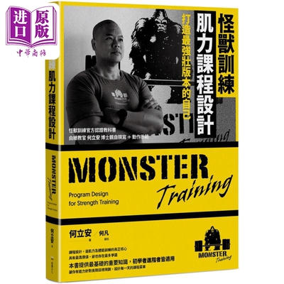 怪兽训练肌力课程设计 打造*强壮版本的自己 港台原版 何立安 堡垒文化【中商原版】