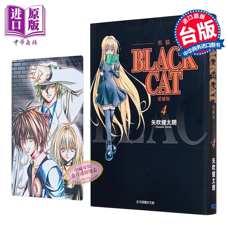 预售 漫画 BLACK CAT 黑猫 爱藏版 首刷限定版 第4集 SHI CHUI Kentaro 台版漫画书 东立出版【中商原版】