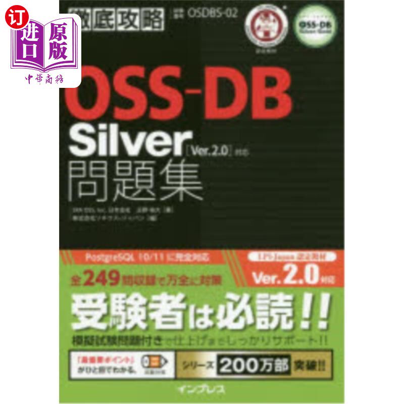 海外直订日语 ＯＳＳ－ＤＢ　Ｓｉｌｖｅｒ問題集〈Ｖｅｒ．２．０〉対応　試験番号ＯＳＤＢＳ－０２ OSS-DB Silver习题集＜