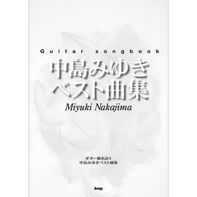 乐谱 Guitar songbook中岛美雪精选曲集 日文原版 进口艺术 Guitar songbook 中島みゆき ベスト曲集 楽譜【中商原版】