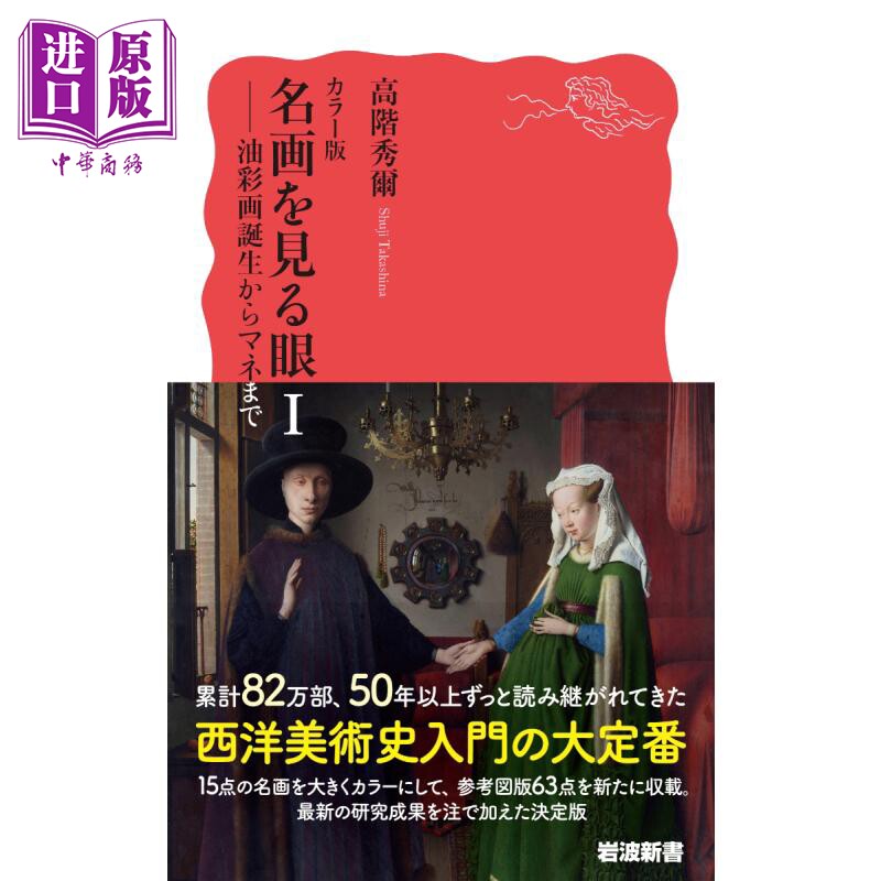鉴画之眼彩色版1 从油画诞生到莫奈 看名画的眼睛 日文原版 高阶秀尔 カラー版 名画を見る眼1 油彩画誕生から【中商原版】