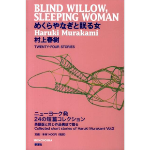 村上春树 盲柳 睡女 短篇小说集 日文原版 めくらやなぎと眠る女【中商原版】