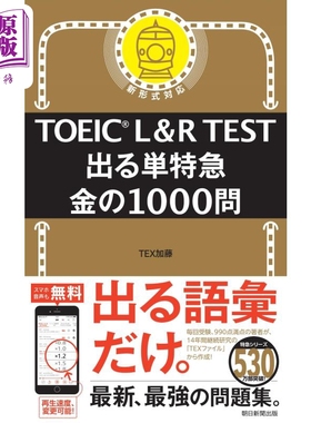 出る単特急 金の1000問 TOEIC L＆R TEST 日文原版 托业L&RTest 黄金1000道单问题特快【中商原版】