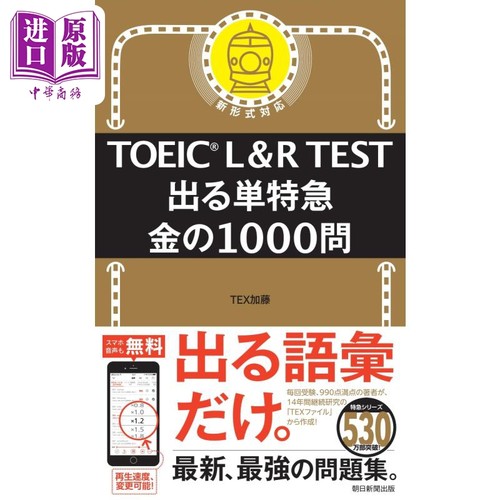 出る単特急 金の1000問 TOEIC L＆R TEST 日文原版 托业L&RTest 黄金1000道单问题特快【中商原版】