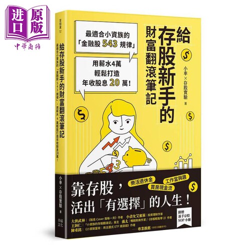 给存股新手的财富翻滚笔记 随书附赠 存股新手SOP小册 港台原版 小车X存股实验 幸福文化【中商原版】