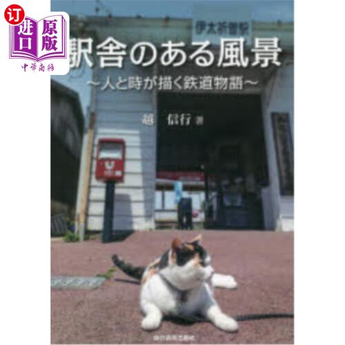 海外直订日语 駅舎のある風景　人と時が描く鉄道物語 站舍的风景人与时间描绘的铁路故事