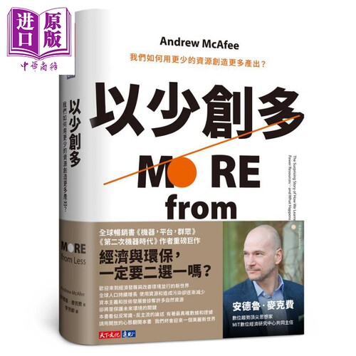 现货 以少创多 我们如何用更少的资源创造更多产出 More from Less 港台原版 Andrew McAfee 天下文化 经济学【中商原版】