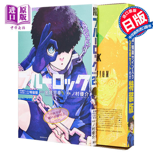 现货 漫画 蓝色监狱 25 特装版 附带洁·蜂乐签名公式应援套装 金城宗幸 讲谈社 蜂乐回 蓝色禁区 日文原版漫画书【中商原版】