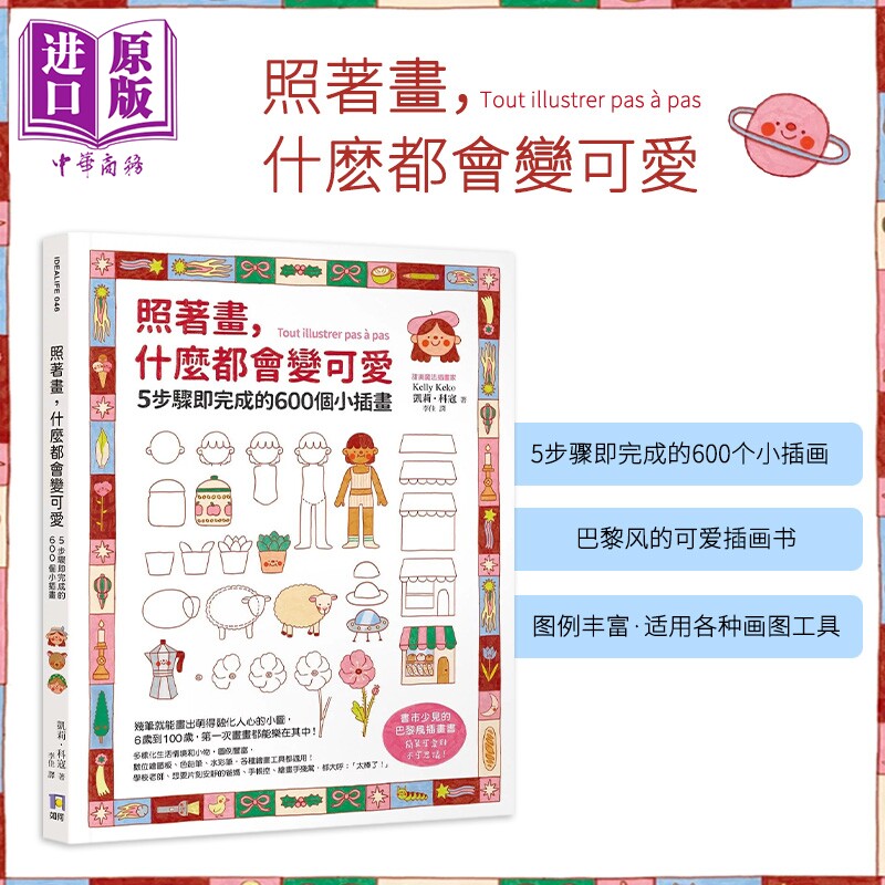照着画 什么都会变可爱：5步骤即完成的600个小插画 港台艺术原版  Kelly Keko 如何出版 绘画教程技巧【中商原版】