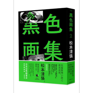 黑色画集2：绳、天城山奇案、证言、寒流（新版）港台原版 松元清张 新雨出版社【中商原版】