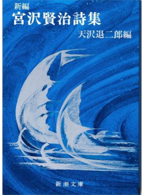 宫泽贤治诗集新编版日文原版
