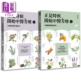 港台原版 86种植物精油百科与54个对证芳疗配方 套书全二册 时报 中商原版 郭恒怡 正是时候开始中医芳疗