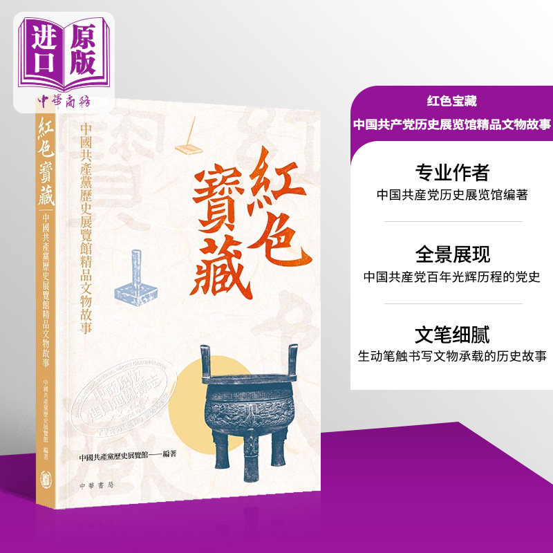 红色宝藏 中国共产党历史展览馆精品文物故事 港台原版 中国共产党历史展览馆 香港中华书局【中商原版】