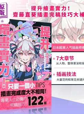 提升绘画实力！斋藤直葵插画完稿技巧大补帖 港台艺术原版 斋藤直葵 枫书坊出版 插画技巧技法【中商原版】